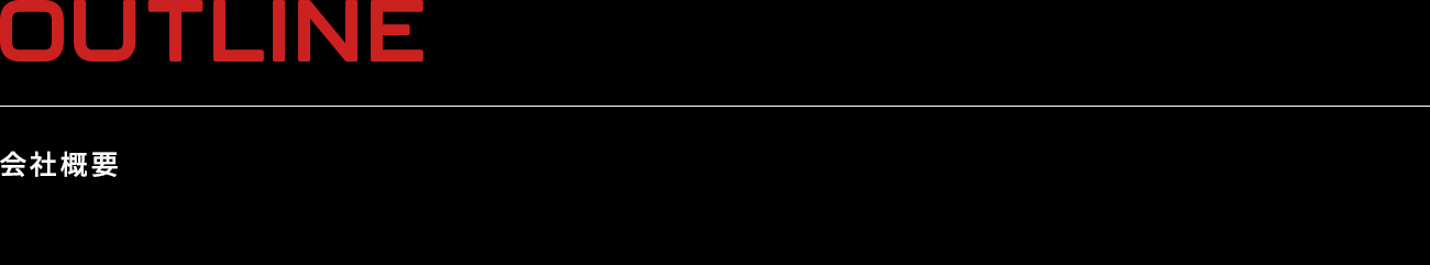 OUTLINE 会社概要